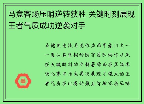 马竞客场压哨逆转获胜 关键时刻展现王者气质成功逆袭对手