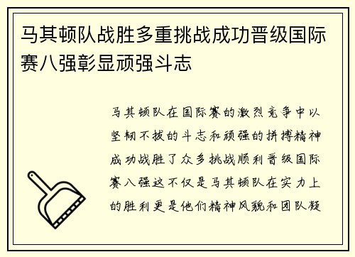 马其顿队战胜多重挑战成功晋级国际赛八强彰显顽强斗志