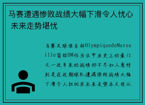 马赛遭遇惨败战绩大幅下滑令人忧心 未来走势堪忧