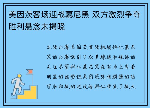 美因茨客场迎战慕尼黑 双方激烈争夺胜利悬念未揭晓