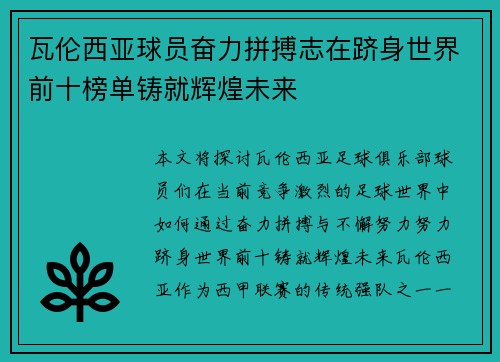 瓦伦西亚球员奋力拼搏志在跻身世界前十榜单铸就辉煌未来