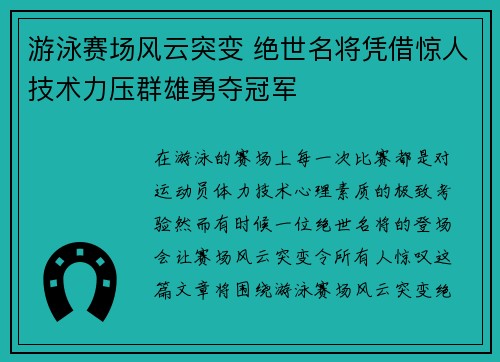 游泳赛场风云突变 绝世名将凭借惊人技术力压群雄勇夺冠军