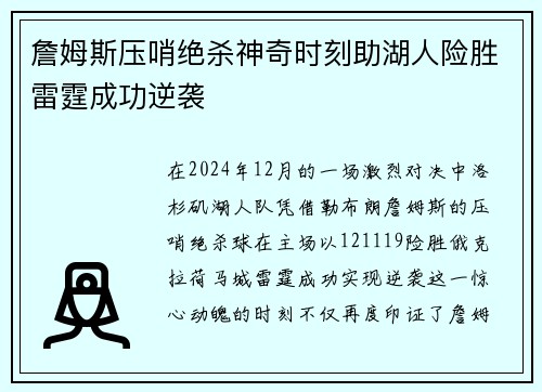 詹姆斯压哨绝杀神奇时刻助湖人险胜雷霆成功逆袭