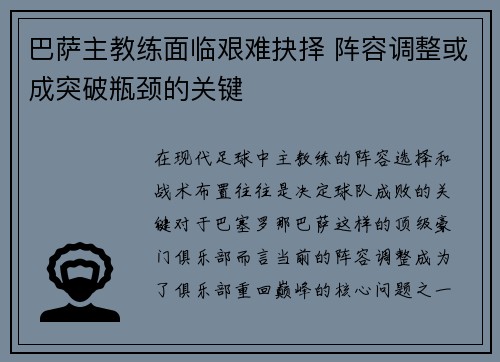 巴萨主教练面临艰难抉择 阵容调整或成突破瓶颈的关键