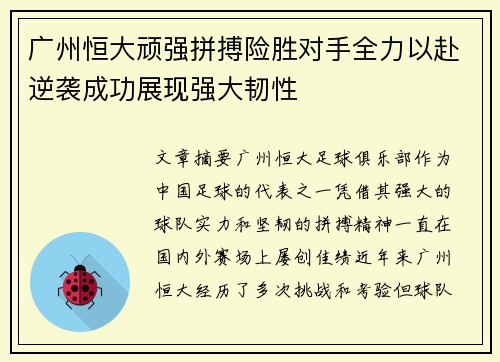 广州恒大顽强拼搏险胜对手全力以赴逆袭成功展现强大韧性