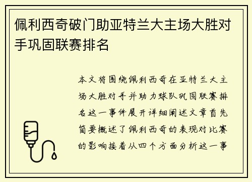 佩利西奇破门助亚特兰大主场大胜对手巩固联赛排名