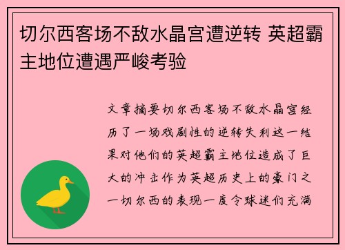 切尔西客场不敌水晶宫遭逆转 英超霸主地位遭遇严峻考验