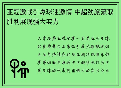 亚冠激战引爆球迷激情 中超劲旅豪取胜利展现强大实力