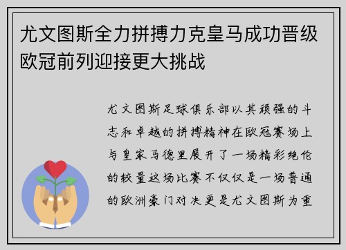 尤文图斯全力拼搏力克皇马成功晋级欧冠前列迎接更大挑战