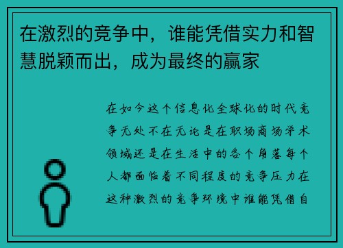 在激烈的竞争中，谁能凭借实力和智慧脱颖而出，成为最终的赢家