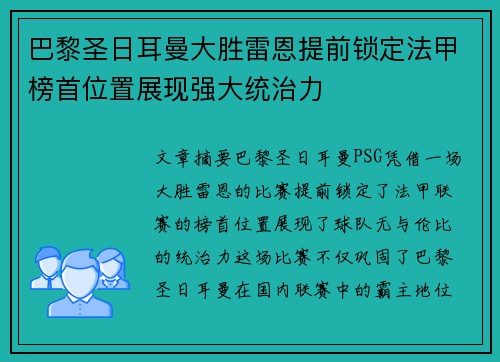 巴黎圣日耳曼大胜雷恩提前锁定法甲榜首位置展现强大统治力