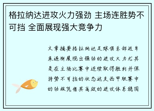 格拉纳达进攻火力强劲 主场连胜势不可挡 全面展现强大竞争力