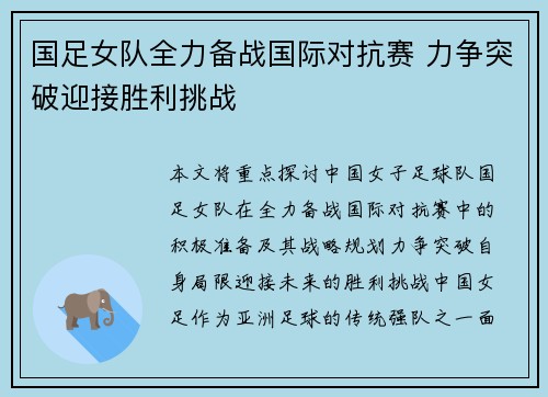 国足女队全力备战国际对抗赛 力争突破迎接胜利挑战