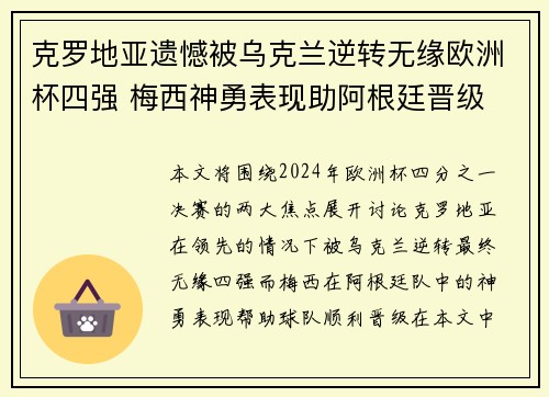 克罗地亚遗憾被乌克兰逆转无缘欧洲杯四强 梅西神勇表现助阿根廷晋级