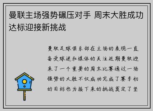 曼联主场强势碾压对手 周末大胜成功达标迎接新挑战