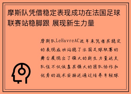 摩斯队凭借稳定表现成功在法国足球联赛站稳脚跟 展现新生力量