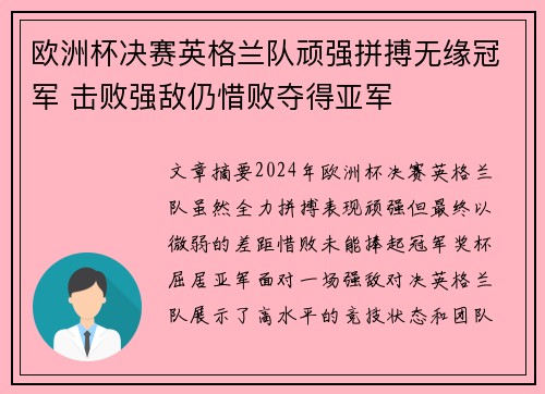 欧洲杯决赛英格兰队顽强拼搏无缘冠军 击败强敌仍惜败夺得亚军