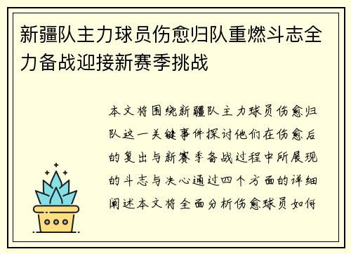 新疆队主力球员伤愈归队重燃斗志全力备战迎接新赛季挑战