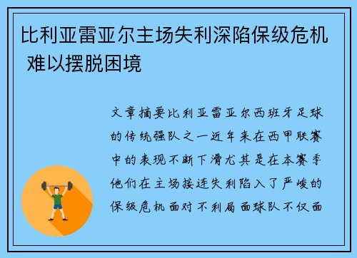 比利亚雷亚尔主场失利深陷保级危机 难以摆脱困境