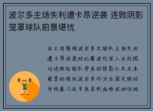 波尔多主场失利遭卡昂逆袭 连败阴影笼罩球队前景堪忧