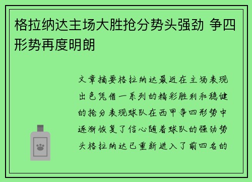 格拉纳达主场大胜抢分势头强劲 争四形势再度明朗