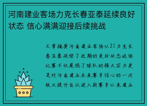 河南建业客场力克长春亚泰延续良好状态 信心满满迎接后续挑战