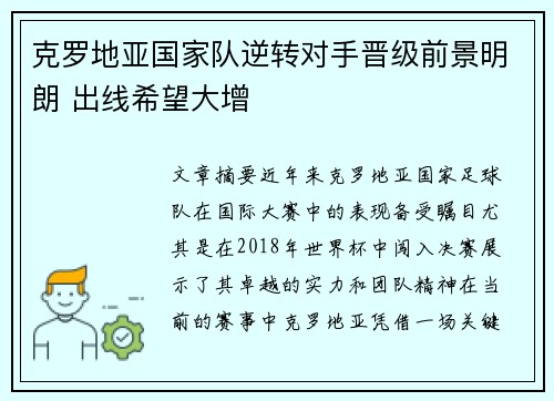 克罗地亚国家队逆转对手晋级前景明朗 出线希望大增