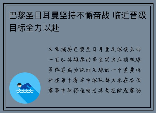 巴黎圣日耳曼坚持不懈奋战 临近晋级目标全力以赴