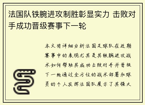 法国队铁腕进攻制胜彰显实力 击败对手成功晋级赛事下一轮