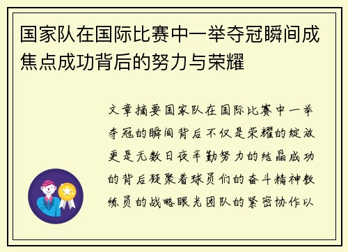 国家队在国际比赛中一举夺冠瞬间成焦点成功背后的努力与荣耀