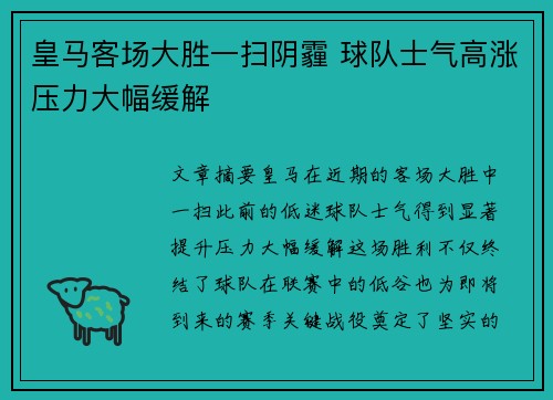 皇马客场大胜一扫阴霾 球队士气高涨压力大幅缓解