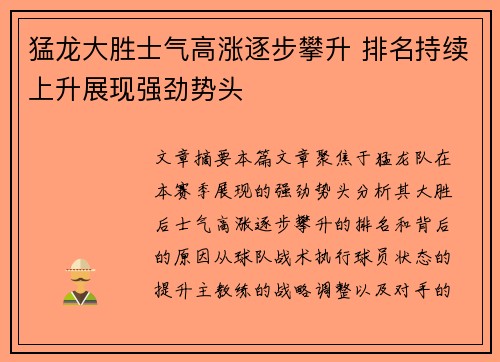 猛龙大胜士气高涨逐步攀升 排名持续上升展现强劲势头