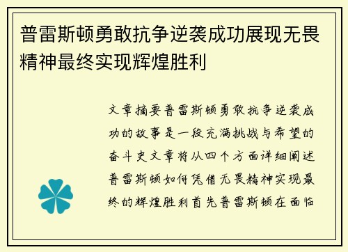 普雷斯顿勇敢抗争逆袭成功展现无畏精神最终实现辉煌胜利