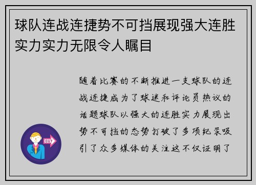 球队连战连捷势不可挡展现强大连胜实力实力无限令人瞩目