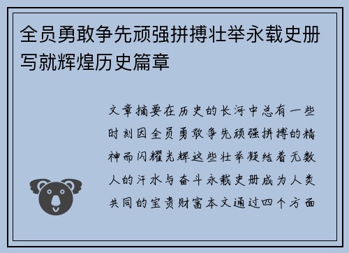 全员勇敢争先顽强拼搏壮举永载史册写就辉煌历史篇章