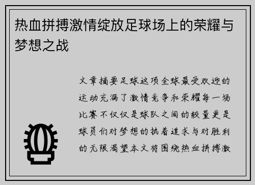 热血拼搏激情绽放足球场上的荣耀与梦想之战