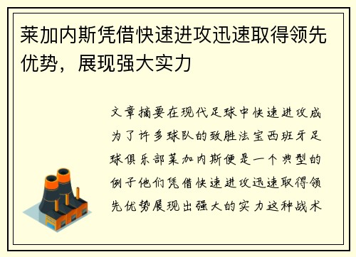 莱加内斯凭借快速进攻迅速取得领先优势，展现强大实力