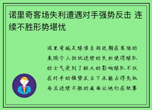 诺里奇客场失利遭遇对手强势反击 连续不胜形势堪忧