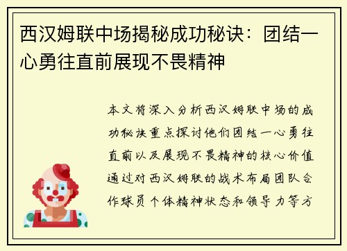 西汉姆联中场揭秘成功秘诀：团结一心勇往直前展现不畏精神