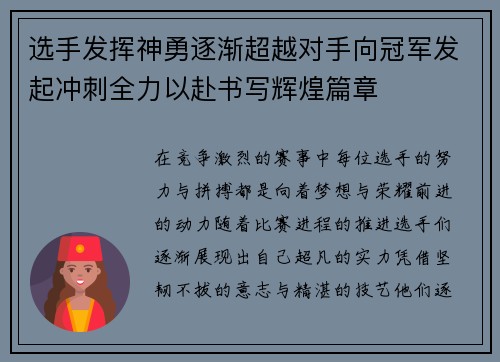 选手发挥神勇逐渐超越对手向冠军发起冲刺全力以赴书写辉煌篇章