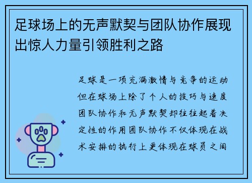 足球场上的无声默契与团队协作展现出惊人力量引领胜利之路