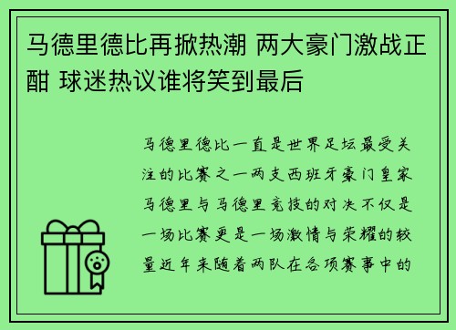 马德里德比再掀热潮 两大豪门激战正酣 球迷热议谁将笑到最后