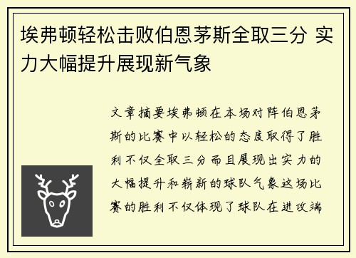 埃弗顿轻松击败伯恩茅斯全取三分 实力大幅提升展现新气象