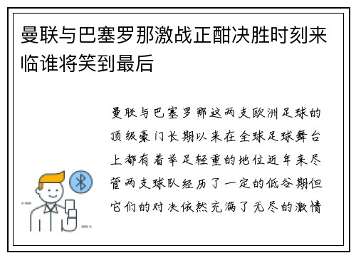 曼联与巴塞罗那激战正酣决胜时刻来临谁将笑到最后