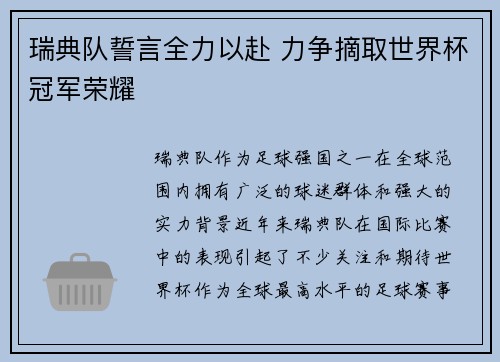 瑞典队誓言全力以赴 力争摘取世界杯冠军荣耀