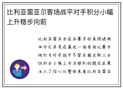 比利亚雷亚尔客场战平对手积分小幅上升稳步向前