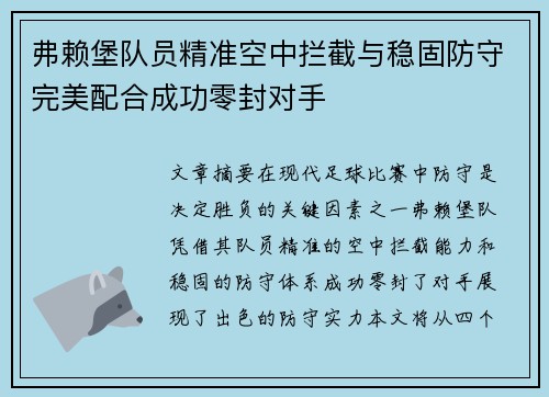 弗赖堡队员精准空中拦截与稳固防守完美配合成功零封对手