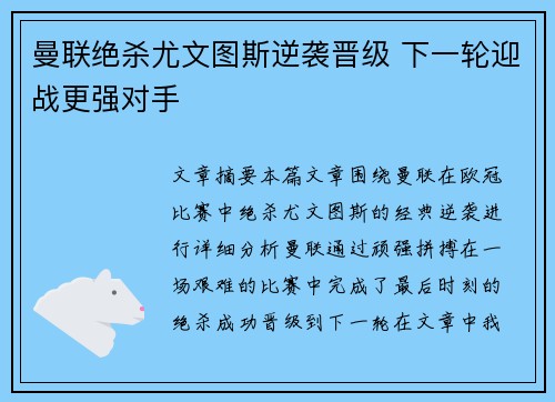 曼联绝杀尤文图斯逆袭晋级 下一轮迎战更强对手