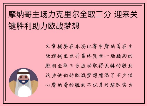 摩纳哥主场力克里尔全取三分 迎来关键胜利助力欧战梦想