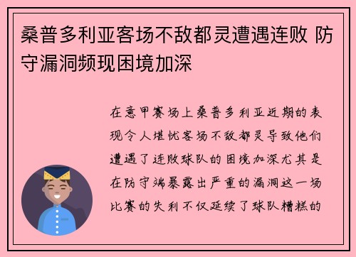 桑普多利亚客场不敌都灵遭遇连败 防守漏洞频现困境加深